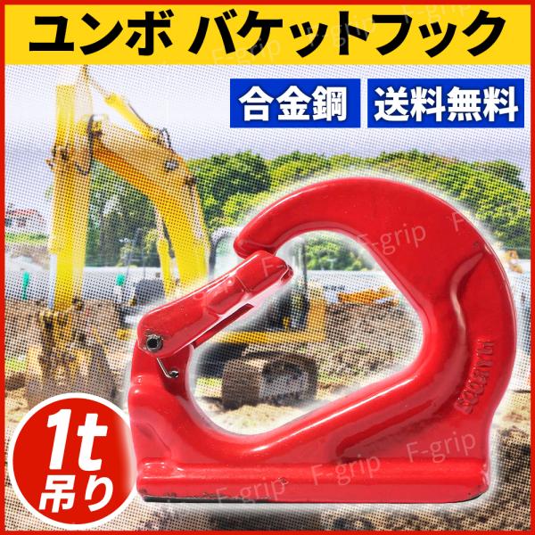 ユンボフック ユンボ バケット フック 溶接フック 高耐久 油圧