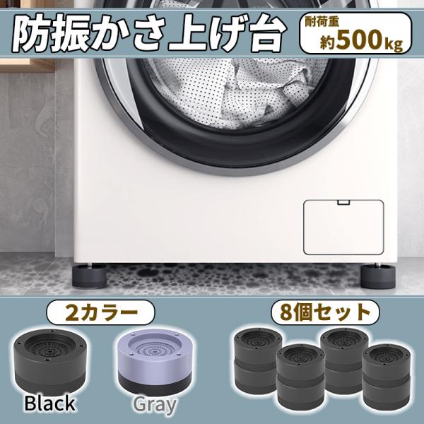 商品名：洗濯機 かさ上げ台 洗濯機台 足上げ おき台 台 洗濯機かさ上げ台 かさ上げ 冷蔵庫 電子レンジ 机 ベッド 大型家電 パナソニック 日立 シャープ 防振ゴム【内容量】    防振パットx8個　  耐荷重：500KG。    高さ：...