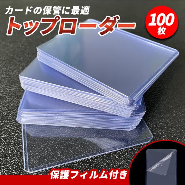 商品名：トップローダー 収納 カードローダー ポケモンカード ワンピースカード 35pt ポケカ ケース オリパ クレイバースト 100枚 トレーディングカード トレカ【商品詳細】      サイズ：外寸：横76 x 縦102mm 外側 厚...