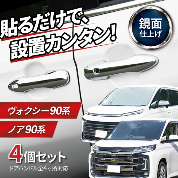 商品名：ヴォクシー ノア 90系 95系  新型 パーツ ドアハンドルカバー カスタム アクセサリー ボクシー メッキ ドアノブ 傷防止 ドアハンドルガーニッシュ トヨタ 互換         ◆適合車種：トヨタ 新型ヴォクシー90系・新型...
