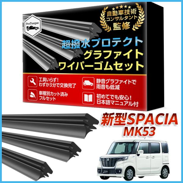 商品名: 新型スペーシア ワイパー 替えゴム SPACIA MK53S  SUZUKI スペーシア ギア 純正互換品 運転席 助手席 リア 3本セット カスタム パーツ 交換         【適合車種】 スズキスペーシア専用　 運転席・助...
