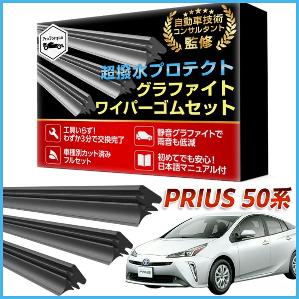 商品名: プリウス 50系 ワイパー 替えゴム TOYOTA PRIUS専用  ZVW50 51 55 トヨタ 前期 後期  純正互換品 運転席 助手席 リア 3本セット カスタム パーツ 交換         トヨタ純正互換品 プリウス5...