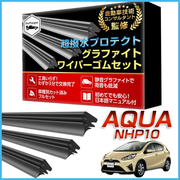 商品名: アクア ワイパー 替えゴム TOYOTA  AQUA専用 NHP10 トヨタ   純正互換品 運転席 助手席 リア 3本セット カスタム パーツ 交換         【適合車種】TOYOTA　アクア専用　 運転席・助手席・リア　...