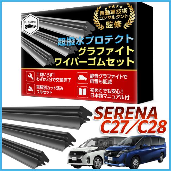 商品名: セレナ C27 C28 ワイパー 替えゴム 適合サイズ フロント2本 リア1本 計3本 交換セット NISSAN 純正互換品 SERENA e-POWER 新型 イーパワー            【適合車種】SERENA C27・...