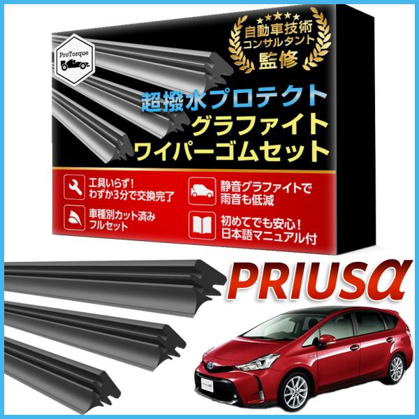 商品名: プリウスα ワイパー 替えゴム PRIUS 適合サイズ フロント2本 リア1本 計3本 交換セット トヨタ TOYOTA 純正互換 ZVW40W ZVW41W          【適合車種】TOYOTA　純正互換品 プリウスα　　...