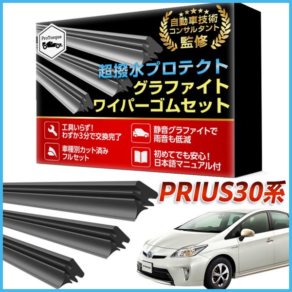 商品名: プリウス 30系 ワイパー 替えゴム TOYOTA PRIUS専用 ZVW30 前期 後期 純正互換品 運転席 助手席 リア 3本セット カスタム パーツ 交換【適合車種】30系 ZVW30 プリウス専用　 運転席・助手席・リア　...