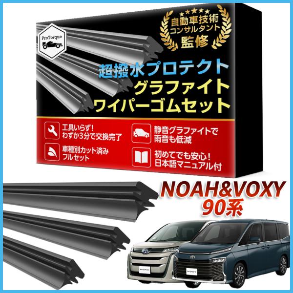 商品名:VOXY NOAH 90 ワイパー 替えゴム  ノア ヴォクシー 適合サイズ フロント2本 リア1本 計3本 交換セット TOYOTA トヨタ 純正互換 替えゴム                【適合車種】VOXY NOAH 90 ...