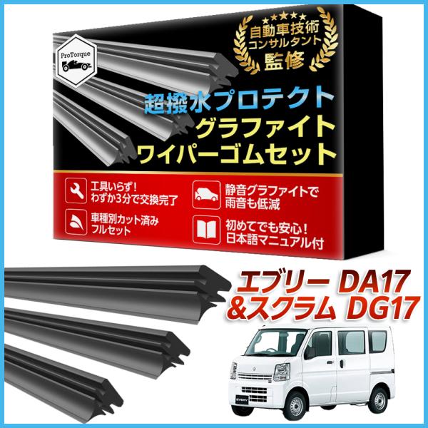 商品名:エブリー ワゴン スクラム ワイパー 替えゴム SUZUKI 純正互換 every DA17V DA17W エブリィ エブリイ DG 適合サイズ フロント2本 リア1本 計3本 交換セット  純正互換 替えゴム       SUZU...