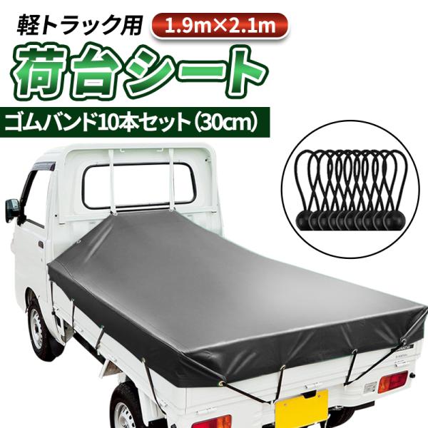 商品名：軽トラ 荷台シート トラック ゴムバンド カバー 2t 4t 荷物固定ベルト ゴム紐 ロープ 荷台マット 防水 雨 風 埃 保護 カー用品 幌 便利グッズ【商品詳細】サイズ(約)：190×210cm、厚み/0.5mm(縁を除く)、ハ...