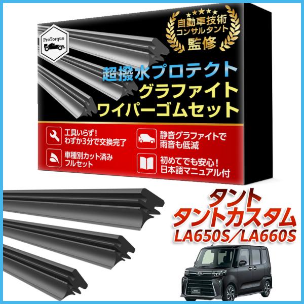 商品名:タント ワイパー 替えゴム タントカスタム LA650S LA660S ダイハツ DAIHATSU 適合サイズ フロント2本 リア1本 計3本 交換セット 純正互換 替えゴム             【適合車種】ダイハツ タント・タ...