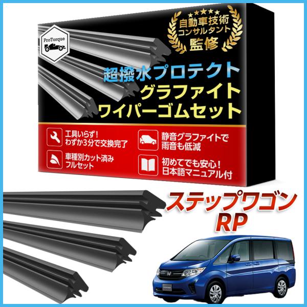 商品名: ステップワゴン ワイパー 替えゴム RP6 RP7 RP8  適合サイズ フロント2本 リア1本 計3本 交換セット ホンダ HONDA 本田 純正互換 替えゴム         【適合車種】ホンダ ステップワゴン 　 運転席・助...