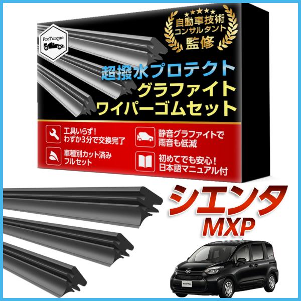 商品名:シエンタ ワイパー 替えゴム MXPC10G MXPL10G MXPL15G 適合サイズ フロント2本 リア1本 計3本 交換セット TOYOTA トヨタ 純正互換 替えゴム           【適合車種】トヨタ シエンタ 　 運...