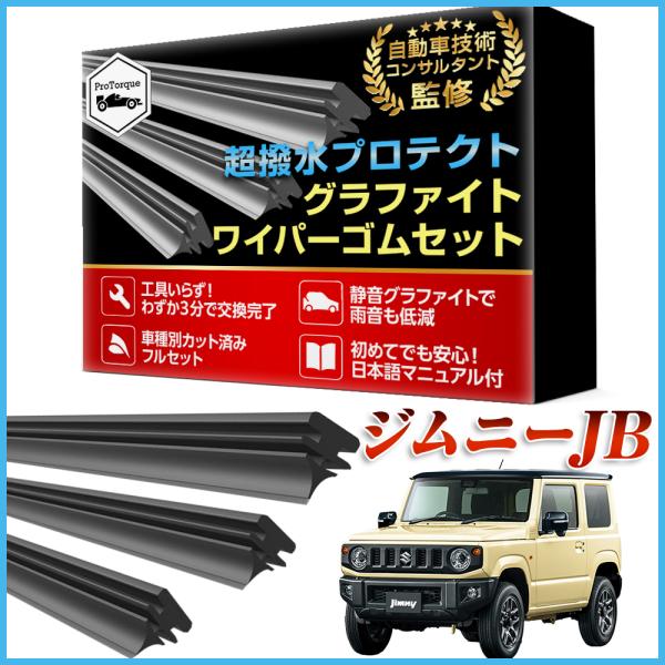 商品名: 新型 ジムニー ワイパー 替えゴム  JB64W JB74W jimny シエラ SUZUKI 純正互換 適合サイズ フロント2本 リア1本 計3本 交換セット 純正互換          スズキ ジムニー シエラ 専用　 運転席...