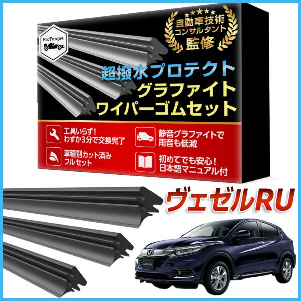商品名: ヴェゼル VEZEL ワイパー 替えゴム RU1 RU2 RU3 RU4 適合サイズ フロント2本 リア1本 計3本 交換セット ホンダ HONDA 本田 純正互換 替えゴム         【適合車種】ヴェゼル ホンダVEZEL...