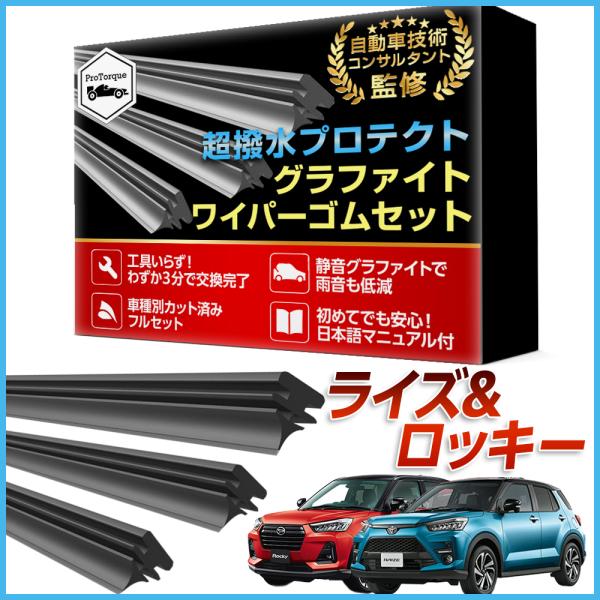 商品名:ライズ ロッキー ワイパー 替えゴム A200A A201A A202A A210A A200S A210S 適合サイズ フロント2本 リア1本 計3本 交換セット TOYOTA トヨタ 純正互換 替えゴム     【適合車種】トヨ...