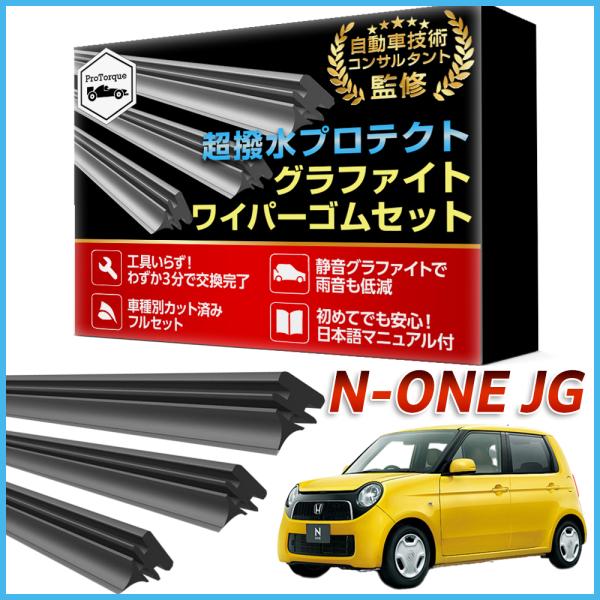 商品名: N-ONE NONE ワイパー 替えゴム JG1 JG2 JG3 JG4 適合サイズ フロント2本 リア1本 計3本 交換セット ホンダ HONDA 本田 純正互換 替えゴム         【適合車種】 ホンダ N-ONE専用　...