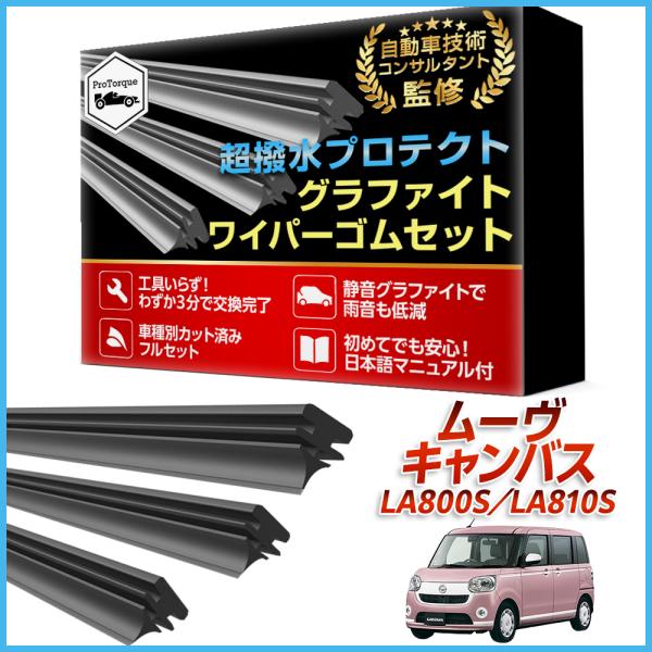商品名:ムーヴ キャンバス ワイパー 替えゴム LA800S LA810S ダイハツ DAIHATSU 適合サイズ フロント2本 リア1本 計3本 交換セット 純正互換 替えゴム          【適合車種】ダイハツ ムーヴ キャンバス ...