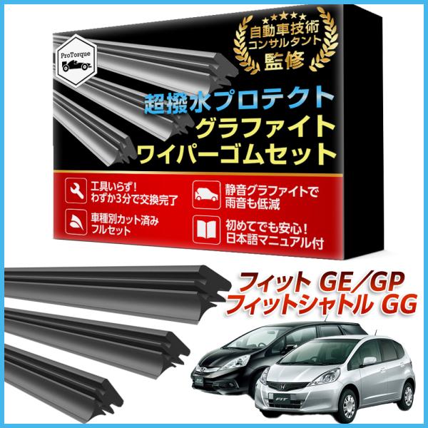 商品名: FIT GE系 フィット シャトル ワイパー 替えゴム 適合サイズ フロント2本 リア1本 計3本 交換セット ホンダ HONDA 本田 純正互換          【適合車種】ホンダ フィット　フィットシャトル専用 　 運転席・...