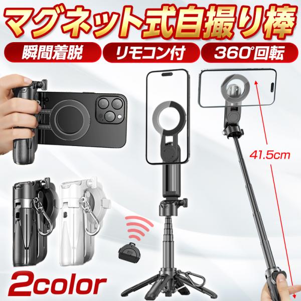 自撮り棒 iPhone MagSafe対応 三脚付き スマホスタンド リモコン付き マグネット式 セルカ棒 2025最新モデル最新モデル「P15MINI マグネット式自撮り棒」は、iPhoneユーザーに最適なコンパクト＆多機能タイプのセルカ...