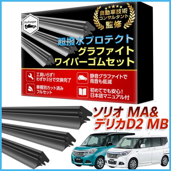 商品名:ソリオ デリカD2 ワイパー 替えゴム SUZUKI 純正互換  SOLIO MA26S 36S 46S MB36S 46S バンディット 適合サイズ フロント2本 リア1本 計3本 交換セット         スズキ ソリオ  M...