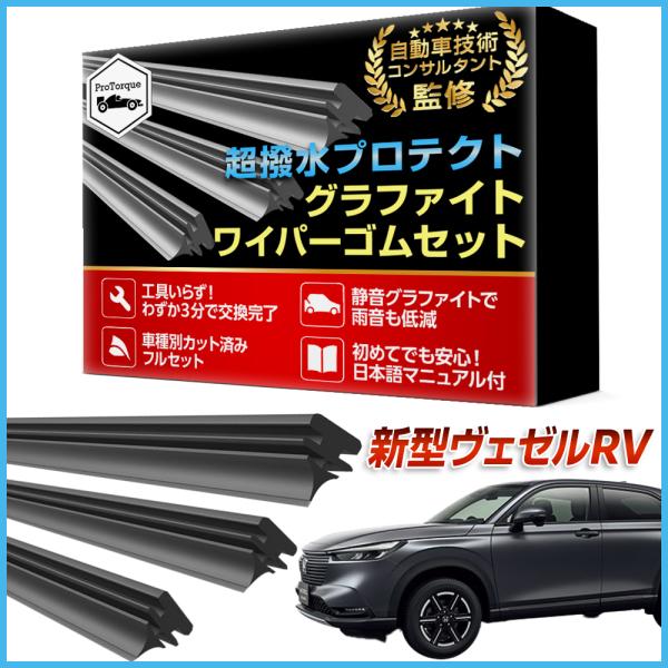 商品名: 新型 ヴェゼル VEZEL ワイパー 替えゴム RV3 RV4 RV5 RV6 適合サイズ フロント2本 リア1本 計3本 交換セット ホンダ HONDA 本田 互換 替えゴム         【適合車種】新型 ヴェゼル ホンダ ...