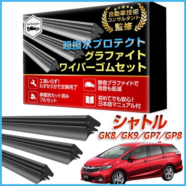 商品名: シャトル ワイパー 替えゴム GK8 GK9 GP7 GP8  適合サイズ フロント2本 リア1本 計3本 交換セット ホンダ HONDA 本田 互換 替えゴム           【適合車種】  ホンダシャトル 専用　 運転席・...