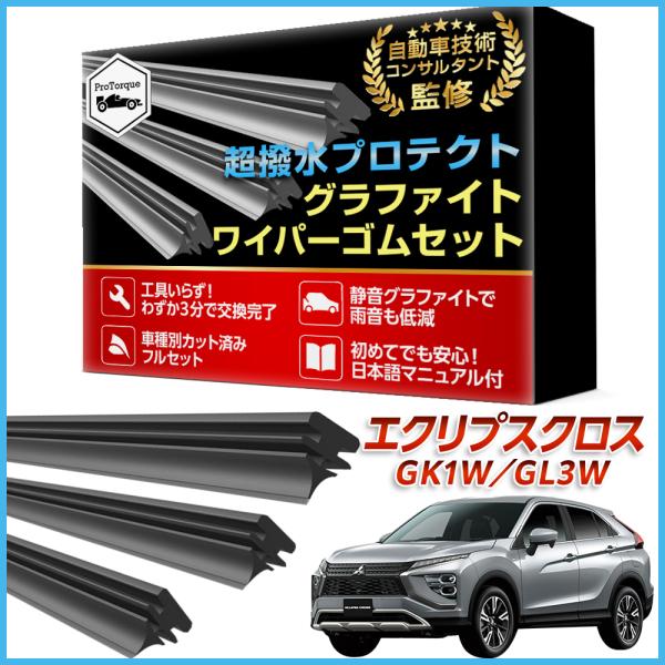 エクリプスクロス ワイパー 替えゴム GK1W GL3W 三菱 MITSUBISHI 適合サイズ フロント2本 リア1本 計3本 交換セット 互換品