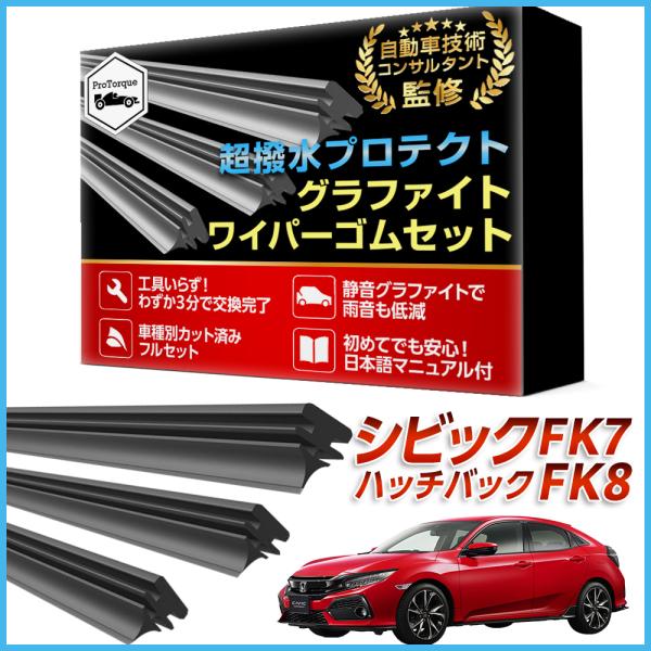 シビック ワイパー 替えゴム ハッチバック FK7 FK8 タイプR  適合サイズ フロント2本 リア1本 計3本 交換セット ホンダ HONDA 本田 互換 替えゴム