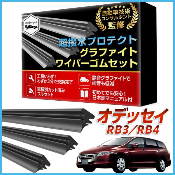 オデッセイ ワイパー 替えゴム RB3 RB4 適合サイズ フロント2本 リア1本 計3本 交換セット ホンダ HONDA 本田 互換 替えゴム