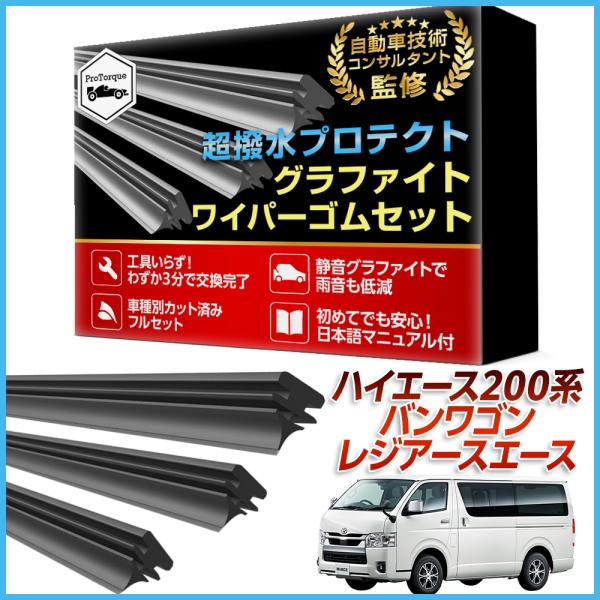 ハイエース 200系 バン ワゴン レジアスエース  ワイパー 替えゴム 適合サイズ フロント2本 リア1本 計3本 交換セット TOYOTA トヨタ 互換