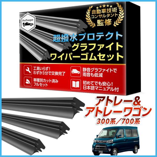 アトレー アトレーワゴン ワイパー 替えゴム 300系 700系  ダイハツ 適合サイズ フロント2本 リア1本 計3本 交換セット  純正互換品