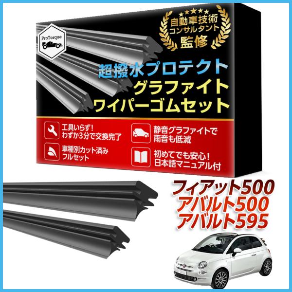 FIAT フィアット500 アバルト500 フィアット500 アバルト500 595 ワイパー 替えゴム 対応ワイパー 適合サイズ 運転席 助手席 リア フリー