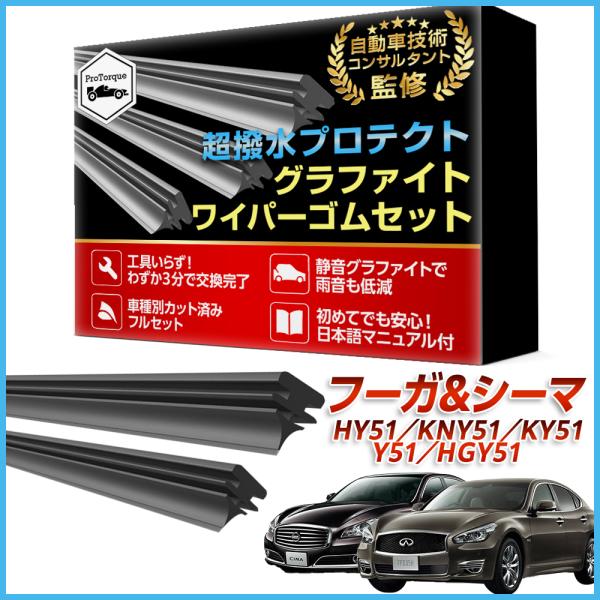 フーガ シーマ ワイパー 替えゴム 日産  HY51 KNY51 KY51 Y51 HGY51 適合サイズ フロント2本  交換セット NISSAN 互換品