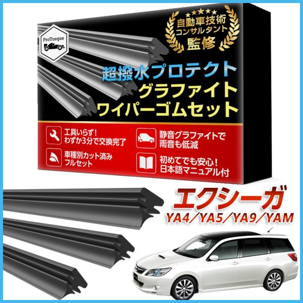 エクシーガ  ワイパー 替えゴム スバル  互換  SUBARU YA4 YA5 YA9 YAM 適合サイズ フロント2本 リア1本 計3本 交換セット