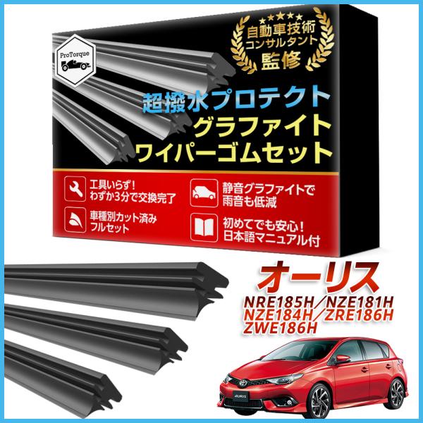 オーリス ワイパー 替えゴム  NRE185H NZE181H NZE184H ZRE186H ZWE186H  適合サイズ フロント2本 リア1本 計3本 交