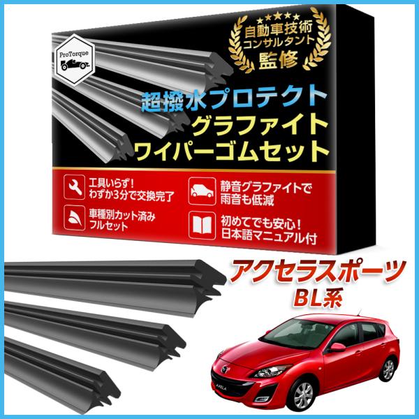 アクセラ アクセラスポーツ BL系 ワイパー 替えゴム マツダ 純正互換  MAZDA 適合サイズ フロント2本 リア1本 計3本 交換セット 純正互換
