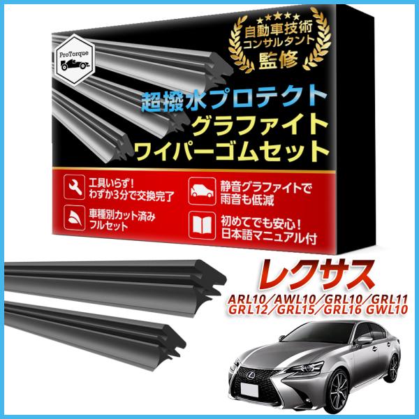 レクサス GS  ワイパー 替えゴム 250 300 300h 350 450h  適合サイズ フロント2本 リア1本 計3本 交換セット TOYOTA トヨタ