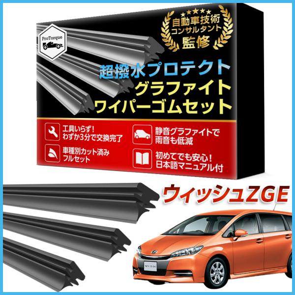 ウィッシュ 20系 ワイパー 替えゴム  ZGE  適合サイズ フロント2本 リア1本 計3本 交換セット TOYOTA トヨタ 互換