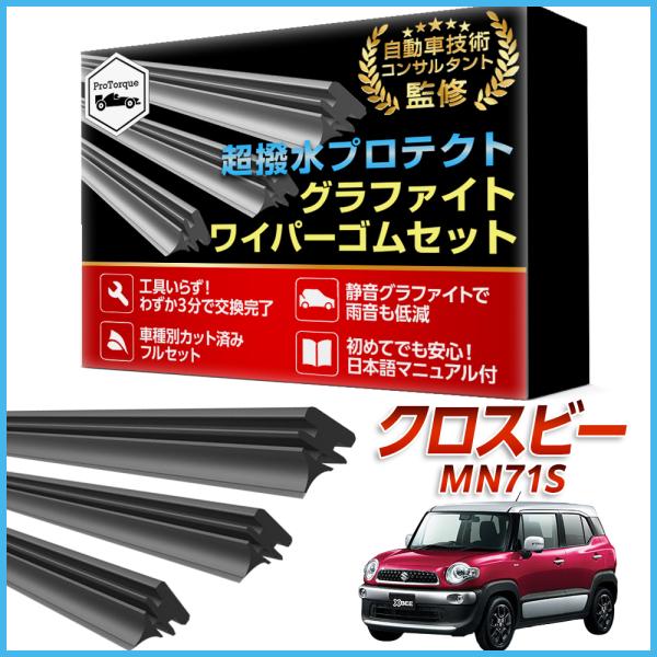クロスビー ワイパー 替えゴム MN71S スズキ SUZUKI 純正互換 適合サイズ フロント2本 リア1本 計3本 交換セット 純正互換