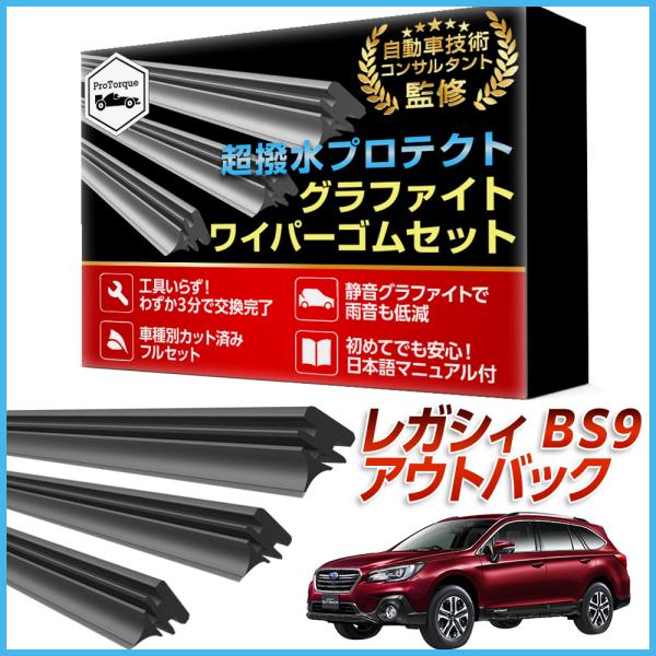 レガシィアウトバック ワイパー 替えゴム スバル  互換  SUBARU BS9 適合サイズ フロント2本 リア1本 計3本 交換セット