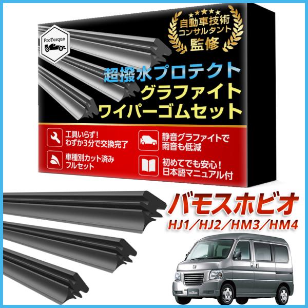 バモスホビオ ワイパー 替えゴム HJ1.2.HM3.4 適合サイズ フロント2本 リア1本 計3本 交換セット ホンダ HONDA 本田 互換 替えゴム