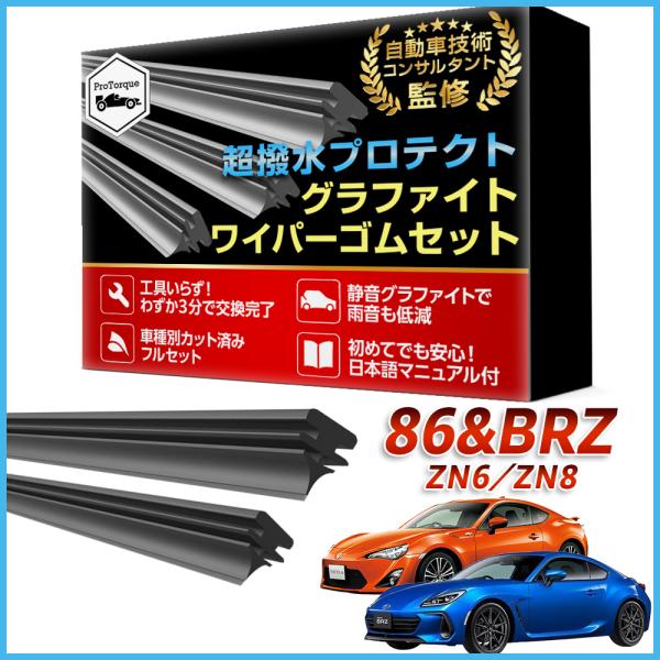 トヨタ 86 SUBARU BRZ ワイパー 替えゴム ZN6 ZN8 適合サイズ フロント2本  交換セット スバル TOYOTA  互換