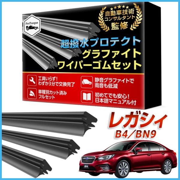 レガシィＢ４セダン BN9 ワイパー 替えゴム スバル  互換  SUBARU 適合サイズ フロント2本 リア1本 計3本 交換セット