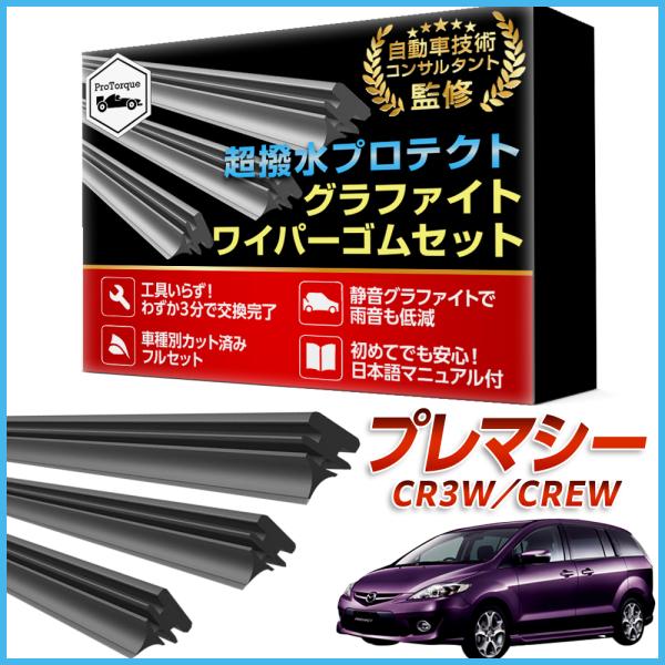 プレマシー ワイパー 替えゴム CR3W CREW CWEAW CWEFW CWFFW マツダ 純正互換  MAZDA 適合サイズ フロント2本 リア1本 計3