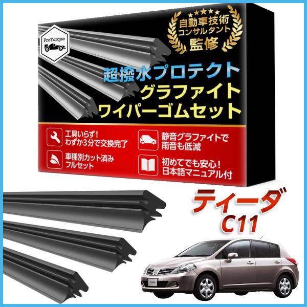 ティーダ ラティオ ワイパー 替えゴム 日産  C11 NC11 JC11 SC11 SNC11 SJC11 適合サイズ フロント2本 リア1本 計3本 交換セ