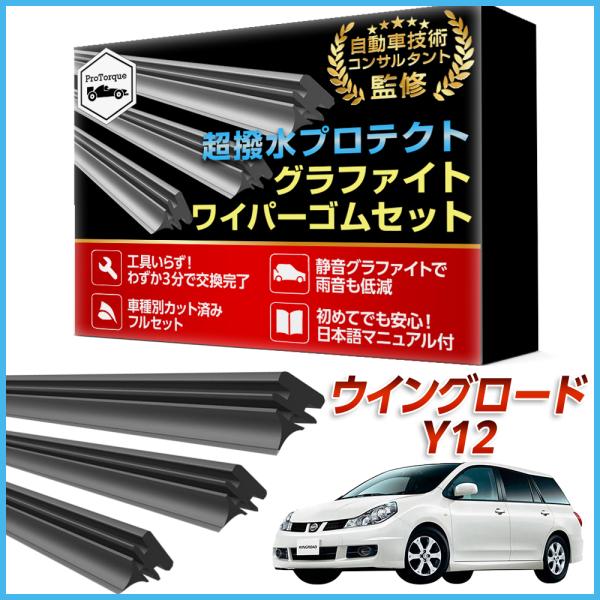 ウイングロード ワイパー 替えゴム 日産  WFY11 WHNY11 WRY11 Y12 NY12 JY12 適合サイズ フロント2本 リア1本 計3本 交換セ