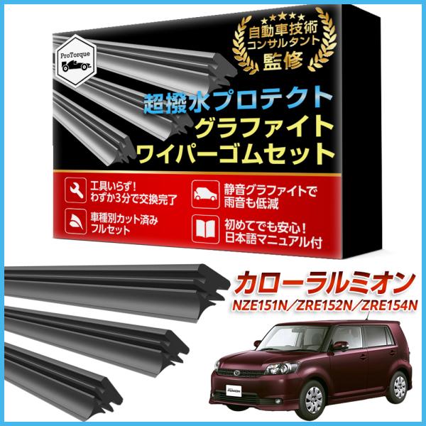 カローラルミオン ワイパー 替えゴム NZE151N ZRE152N ZRE154N 適合サイズ フロント 運転席 助手席 リア 3本セット 交換セット トヨタ