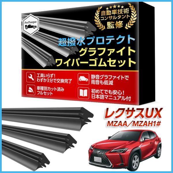 レクサス UX ワイパー 替えゴム KMA10 MZAA10 MZAH10 MZAH15  適合サイズ フロント 運転席 助手席 リア 3本セット 交換セット 