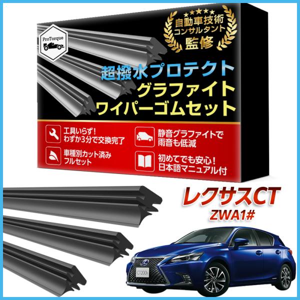 レクサス CT200h ワイパー 替えゴム ZWA10  適合サイズ フロント 運転席 助手席 リア 3本セット 交換セット トヨタ  TOYOTA  互換