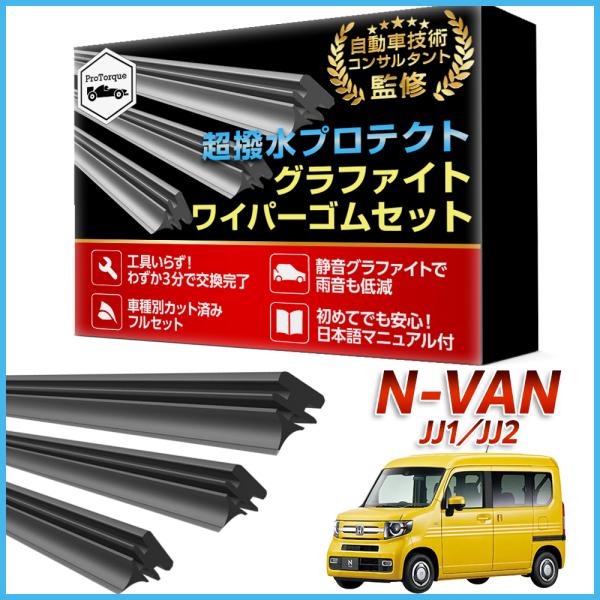 N-VAN ワイパー 替えゴム JJ1 JJ2  適合サイズ フロント2本 リア1本 計3本 交換セット ホンダ HONDA 本田 互換 替えゴム